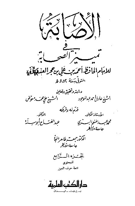 Al-Ishobah fi Tamyizis Shahabah Juz 4